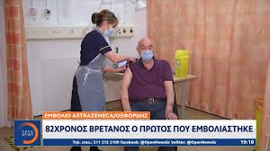 Τα οφέλη του εμβολίου της astrazeneca κατά κορωνοϊού (vaxzevria) υπερτερούν οποιουδήποτε κινδύνου, επανέλαβε σήμερα ο ευρωπαϊκός οργανισμός φαρμάκων (εμα) ανανεώνοντας τη στήριξή του στο σκεύασμα της εν λόγω φαρμακοβιομηχανίας, σύμφωνα με το reuters. Embolio Astrazeneca 82xronos Bretanos O Prwtos Poy Emboliasthke Open Tv