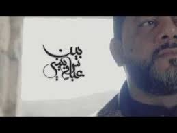 بين عباس و بيني حسين الاكرف صوتيات درر العراق Mp3