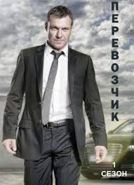 сериал перевозчик 1 сезон онлайн в хорошем качестве Hd Smotret Serial Perevozchik Onlajn Besplatno V Horoshem Kachestve