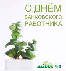 Сегодня 2 декабря принимают поздравления с днем банковского работника именно эти профессионалы. 10 Maya Den Bankovskogo Rabotnika Kr