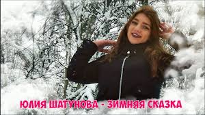 скачать песню о мама мама нет на меня газует Prosto Shikarnaya Pesnya Yuliya Shatunova Zimnyaya Skazka Novinka 2019
