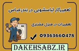 شماره تلفن تعمیرکار لباسشویی در بندرعباس