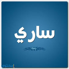 معنى اسم ساري وصفات شخصيته Sary موقع محتوى