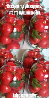 сколько соли на 1 литр воды для засолки помидор Kazhdyj God Ubezhdayus Chto Eto Luchshij Recept Konservirovanie Pomidorov Marinovannye Pomidory Konservirovanie Edy