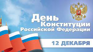 В этом году исполняется 25 лет со дня принятия основного закона страны. V Rossii Prazdnuetsya Den Konstitucii Novosti Saratova I Oblasti Informacionnoe Agentstvo Vzglyad Info