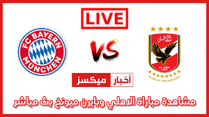 الاسطورة بث مباشر مباريات اليوم بدون تقطيع. Ù…Ø¨Ø§Ø±Ø§Ø© Ø§Ù„Ø§Ù‡Ù„ÙŠ ÙˆØ¨Ø§ÙŠØ±Ù† Ù…ÙŠÙˆÙ†Ø® Ø¨Ø« Ù…Ø¨Ø§Ø´Ø±