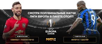 19 асыл арна 20 телеканал областного филиала ао «ртрк. Liga Evropy 1 2 Finala Inter Shahter