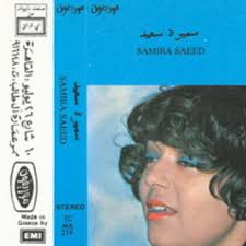 سميرة سعيد قبل وبعد عمليات التجميل كل سنه بتحلو زيادهتزداد سميرة سعيد الفنانه المغربيه ، جمال وتألق ورشاقة. Ø³Ù…ÙŠØ±Ø© Ø³Ø¹ÙŠØ¯