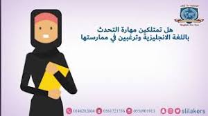 دورة المحادثة باللغة الانجليزية معهد اللغات المتميزة بالمدينة المنورة Youtube