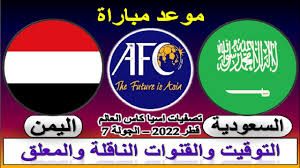 يلا شوت الجديد مشاهدة بث مباشر مباراة السعودية واليمن السبت 5/6/2021 في تصفيات كأس العالم 2022، حيث يطمح منتخب السعودية في تعزيز موقعه في صدارة جدول ترتيب هذه المجموعة الرابعة في تصفيات المونديال، وذلك حينما يواجه نظيره المتواضع منتخب اليمن في مساء يوم السبت الموافق 5 يونيو 2021. Ù…ÙˆØ¹Ø¯ Ù…Ø¨Ø§Ø±Ø§Ø© Ø§Ù„Ø³Ø¹ÙˆØ¯ÙŠØ© ÙˆØ§Ù„ÙŠÙ…Ù† Ø§Ù„Ù‚Ø§Ø¯Ù…Ø© ÙÙŠ ØªØµÙÙŠØ§Øª Ø§Ø³ÙŠØ§ ÙƒØ§Ø³ Ø§Ù„Ø¹Ø§Ù„Ù… 2022 ÙˆØ§Ù„Ù‚Ù†ÙˆØ§Øª Ø§Ù„Ù†Ø§Ù‚Ù„Ø© ÙˆØ§Ù„Ù…Ø¹Ù„Ù‚ Youtube