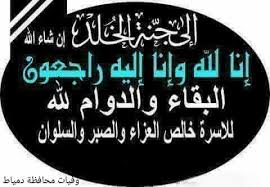 Pin By وفيات محافظة دمياط On البقاء لله إنا لله وإنا إليه راجعون صور عزاء Novelty Sign Calligraphy Arabic Calligraphy