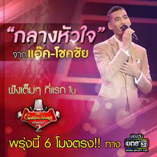 one31thailand on X: พรุ่งนี้แล้ว!! ฟังพร้อมกันเต็มๆ กับเพลงแรกในชีวิต  “กลางหัวใจ” จาก “แอ๊ค-โชคชัย” แชมป์คนแรกเวที “เดอะโกลเด้นซอง” ตอนนี้ซ้อมร้องคลอๆท่อนฮุคไปกันก่อนได้นะ  🎼 #TheGoldenSong #เวทีเพลงเพราะ #ช่องวัน31 t.coCSw5oeD7mu  X