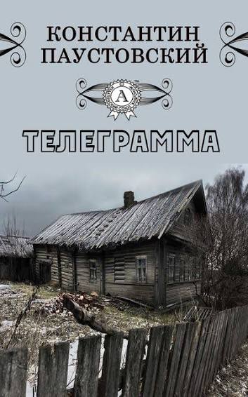 Обложка книги «Телеграмма»