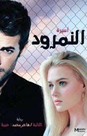 رواية اسيرة النمرود كاملة Pdf هاجر محمد حبيبة Free Books Download Books Free Download Pdf Ebooks Free Books