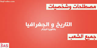 مصطلحات التاريخ والجغرافيا للسنة الثالثة ثانوي ملخصة Http Www Seyf Educ Com 2019 11 Mostla7et Chakhsiyate 3as His Geo Html Home Decor Decals Home Decor