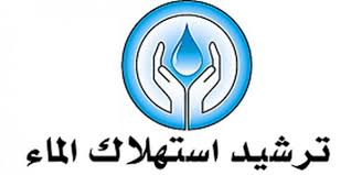 دور الانسان في ترشيد استهلاك الماء مسلك الحلول