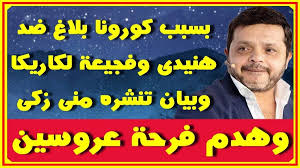 المـو ت يفـ جـ ع عصام كاريكا امس وبلاغ ضد محمد هنيدى وكـ سر فرحة عروسين وبيان بسبب مساعدة منى زكى اخبار النجوم تعرف على التفاصيل movie posters poster movies