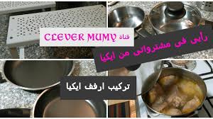 رأيى فى حلل وطاسات ايكيا بعد استخدامى لها كل الملاحظات تركيب ارفف ايكيا عملى واستخداماتها Youtube