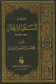 محمد صلاح يصل إلى القاهرة للانضمام لمعسكر الفراعنة. ØªØ­Ù…ÙŠÙ„ ÙƒØªØ§Ø¨ Ø¨Ù† Ù†Ø§ØµØ± Ø§Ù„Ø¹Ø¨ÙˆØ¯ÙŠ Ù…Ø¹Ø¬Ù… Ø§Ù„Ø³ÙØ± ÙˆØ§Ù„Ø§Ø±ØªØ­Ø§Ù„ Ø¹Ù†Ø¯ Ø§Ù„Ø¹Ø§Ù…Ø© Pdf Ù…ÙƒØªØ¨Ø© Ù†ÙˆØ± Ù„ØªØ­Ù…ÙŠÙ„ Ø§Ù„ÙƒØªØ¨ Ø§Ù„Ø¥Ù„ÙƒØªØ±ÙˆÙ†ÙŠØ©