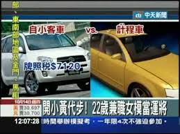10 14中天新聞 開小黃代步 22歲兼職女模當運將 youtube