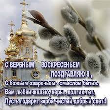 С вербным воскресеньем — красивые картинки с поздравлениями. Verbnoe Voskresene Kartinki Otkrytki