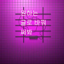 유토이미지 스톡 이미지 사진 일러스트 벡터 웹디자인 이미지 사이트 웹디자인 네온사인 그래픽 디자인 포스터