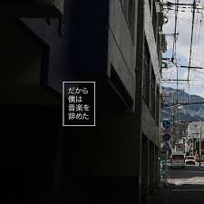 F#g#boku datte shinnen ga atta. Stream 190511 ãƒ¨ãƒ«ã‚·ã‚« ã ã‹ã‚‰åƒ•ã¯éŸ³æ¥½ã‚'è¾žã‚ãŸ Dakara Boku Wa Ongaku Wo Yameta By Lo Listen Online For Free On Soundcloud