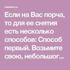 как снять с себя порчу или сглаз в домашних условиях Esli Na Vas Porcha To Dlya Ee Snyatiya Est Neskolko Sposobov Sposob Pervyj Vozmite Svoyu Nebolshogo Razmera Kak Na Dokumenty Fotografiyu Belye Kraya Vokr Bac
