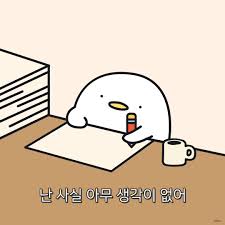 오구 - 나는 아무 생각이 없다 왜냐면 아무 생각이 없기 때문이다 ⠀ #오구 #오구띵언 #오구짤 @상업적 이용 외 퍼가기 다 가능  짤방, 프사, 배경화면 다 가능 ⠀ ⠀ #짤 #짤방 #공감짤 #웃긴짤 #