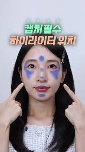 [잡담] 하이라이터 안어울리는사람 특징 뭘까..? | 인스티즈
