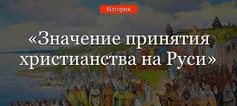 See full list on zna4enie.ru Znachenie Prinyatiya Hristianstva Na Rusi Kratko Po Punktam V Tablice 6 Klass Dlya Ekonomicheskogo Razvitiya Strany