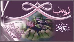 صور اسم زينب اجمل بطاقات باسم البنت زينب صور حب