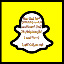 لقد خصصنا مقال يجمع كل جديد في سناب شات احدث نسخة، ونقوم بمتابعة كل جديد في برنامج snapchat apk 2021، ان كنت ترغب بالحصول على الوضع المظلم في تحديث سناب شات والحصول على الميزة الجديدة spotlight. ÙØ¯ÙÙØ© Ø²ÙÙÙ ØªÙØ²ÙÙ ØªØ·Ø¨ÙÙ Ø³ÙØ§Ø¨ Ø´Ø§Øª Snap Chat Ø¢Ø®Ø± ØªØ­Ø¯ÙØ« 2020 Tech Company Logos Company Logo Snapchat