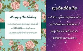 ค าอวยพรว นเก ดผ ใหญ ซ งๆ กวนๆ ไม เป นทางการ ไม ยาวมาก ความหมายด
