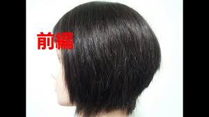 田中美保 本田翼 髪型 ショートボブヘアカットの展開図について 前編