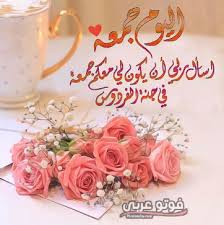 فيه يقف الحُجّاج على جبل عرفة حيث أن الوقوف بعرفة يعد أهم أركان الحج، ويقع جبل عرفة شرق مكة على الطريق الرابط بينها وبين الطائف بحوالي 22 كم، وعلى بعد. Ø£Ø¬Ù…Ù„ Ø§Ù„Ø¹Ø¨Ø§Ø±Ø§Øª Ù„ÙŠÙˆÙ… Ø§Ù„Ø¬Ù…Ø¹Ø© 2020 ÙŠÙˆÙ… Ø§Ù„Ø¬Ù…Ø¹Ø© ÙˆØ£Ø¬Ù…Ù„ Ø§Ù„Ø£Ø¯Ø¹ÙŠØ© ÙÙˆØªÙˆ Ø¹Ø±Ø¨ÙŠ