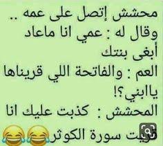 ضحك حتى البكاء ضحك جزائري ضحك حتى البول ضحك معنى ضحك اطفال فوائد الضحك ضحك meaning الضحك في المنام funny quotes for instagram funny phrases jokes quotes