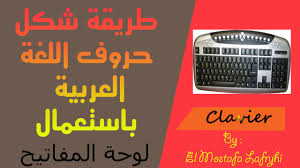 طريقة شكل حروف اللغة العربية أثناء الكتابة باستعمال لوحة المفاتيح Youtube