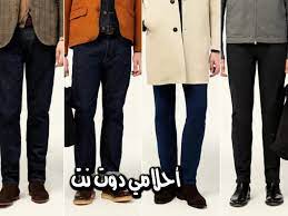 البنطلون الممزق في الحلم غير محمود لبس البنطلون في المنام يدل على الخير والسعادة ولكن إن كان البنطلون ضيق فغير محمود في المنام والبنطلون الجينز. Ø­Ø¶Ø± Ù…Ø®ÙÙŠ ÙŠÙˆØ§ÙÙ‚ Ù„Ø¨Ø³ Ø§Ù„Ø¨Ù†Ø·Ø§Ù„ ÙÙŠ Ø§Ù„Ù…Ù†Ø§Ù… Balestron Com