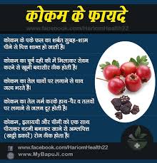 Kokum In Hindi क कम क 10 जबरदस त फ यद Mybapuji In 2020 Health Health Tips Food