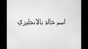 كتابة اسم خالد بالانجليزي Youtube