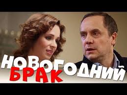 смотреть фильм идеальный брак онлайн бесплатно в хорошем качестве Novogodnij Brak Film Komedijnaya Melodrama Hd Kinofilmy Postila Filmy Horoshie Filmy Detektivy