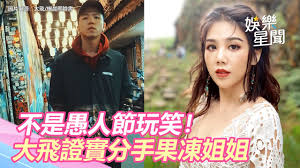 Never miss another show from 楊晨熙. ä¸æ˜¯æ„šäººç¯€çŽ©ç¬' å¤§é£›è­‰å¯¦åˆ†æ‰‹ æžœå‡å§å§ æ¥Šæ™¨ç†™ ä¸‰ç«‹æ–°èžç¶²setn Com Youtube