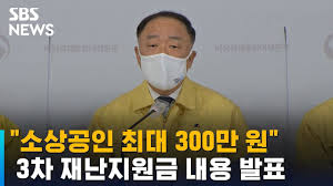 Check spelling or type a new query. ì†Œìƒê³µì¸ ìµœëŒ€ 300ë§Œ ì› 3ì°¨ ìž¬ë‚œì§€ì›ê¸ˆ ë‚´ìš© ë°œí'œ Sbs Youtube