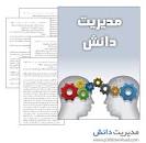Image result for ‫دانلود کتاب مدیریت دانش احمدی و صالحی‬‎