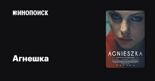 Агнешка фильм, 2014, дата выхода трейлеры актеры отзывы описание на  Кинопоиске
