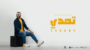 Adham Seliman Teaady Lyric Video أدهم سليمان تعدي Youtube