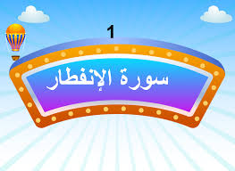 بوربوينت درس سورة الانفطار للصف الخامس مادة التربية الاسلامية Symbols Letters