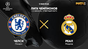 Chelsea football club, london, united kingdom. Liga Chempionov 1 2 Finala Chelsi Real Otvetnyj Match