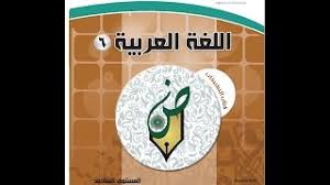 حل كتاب اللغة العربية المستوى الثاني كتاب التطبيقات تنزيل الموسيقى Mp3 مجانا